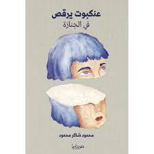 عنكبوت يرقص في الجنازة